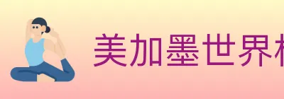 美加墨世界杯投注入口 Logo